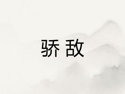骄敌