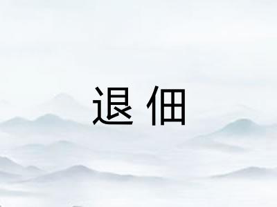 退佃