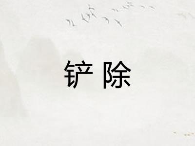 铲除