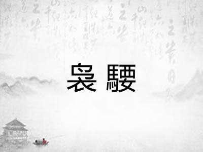 袅騕