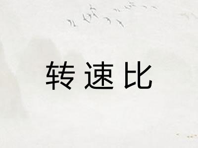 转速比