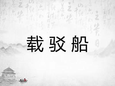 载驳船