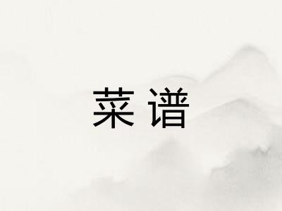 菜谱