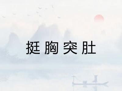 挺胸突肚
