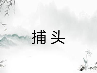 捕头
