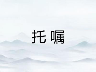 托嘱