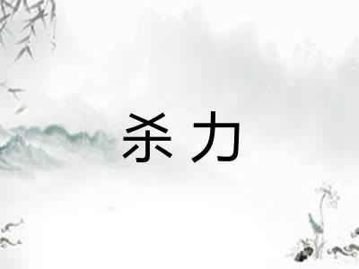 杀力