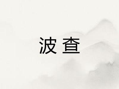 波查