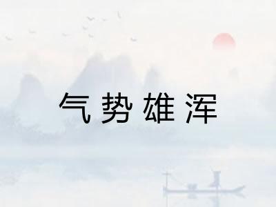 气势雄浑