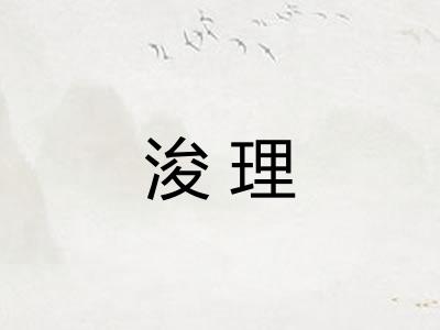 浚理