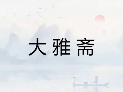 大雅斋