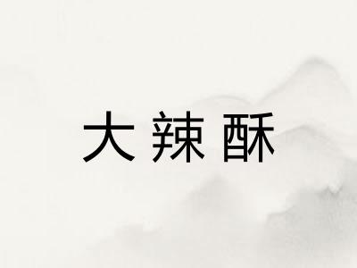 大辣酥