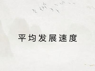 平均发展速度