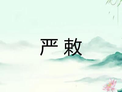 严敕