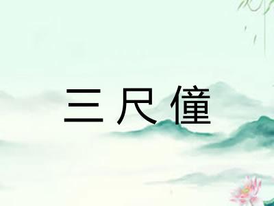 三尺僮