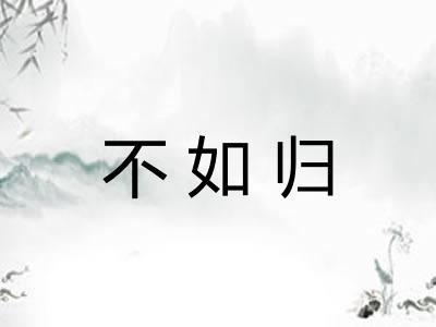 不如归