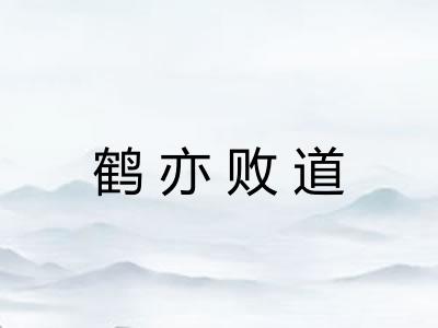 鹤亦败道