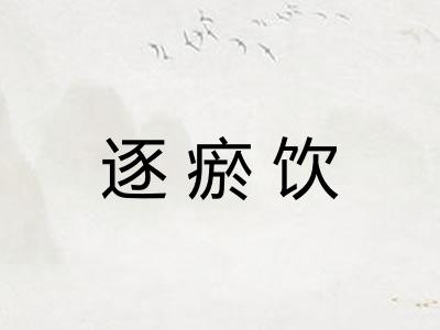 逐瘀饮