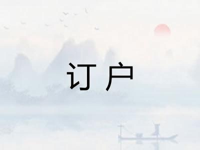 订户