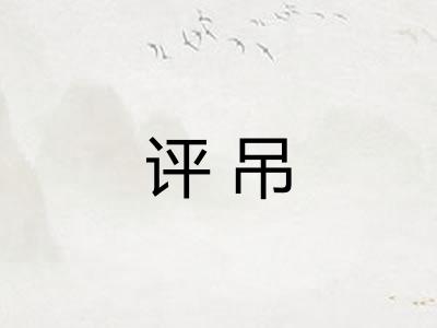 评吊