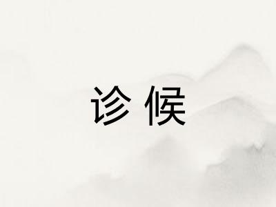 诊候