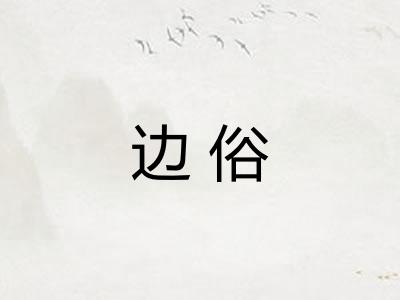 边俗