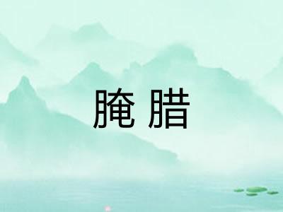腌腊