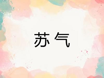 苏气