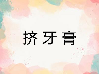 挤牙膏