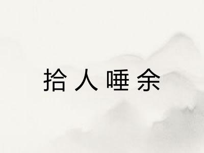 拾人唾余