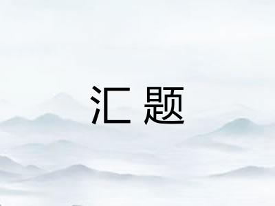 汇题
