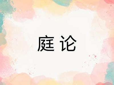 庭论