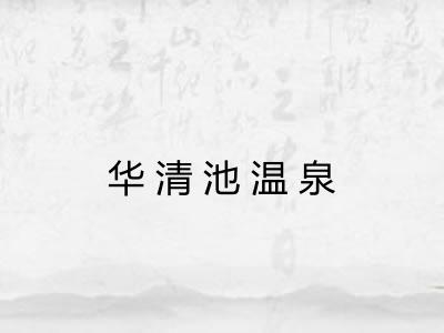 华清池温泉