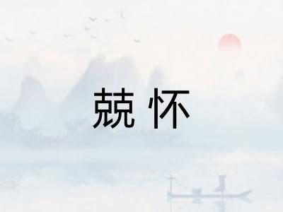 兢怀