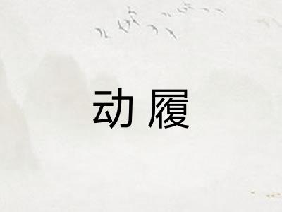 动履