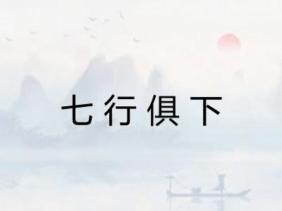 七行俱下