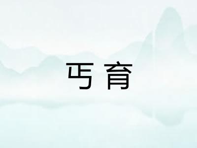 丐育