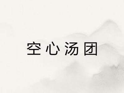 空心汤团