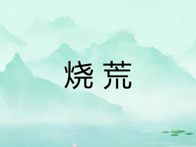 烧荒