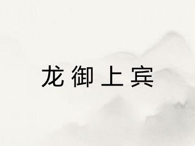 龙御上宾