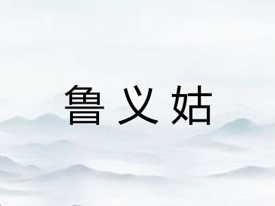 鲁义姑