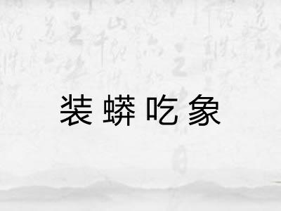 装蟒吃象