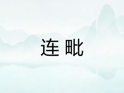 连毗