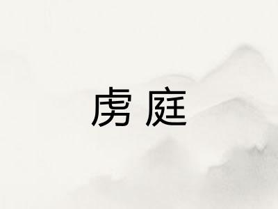 虏庭