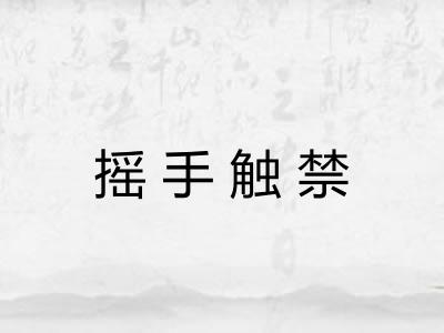 摇手触禁