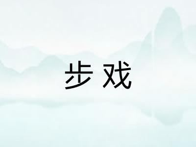 步戏