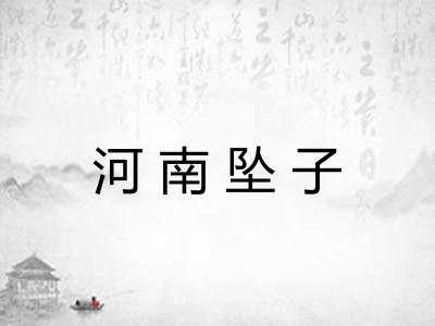 河南坠子