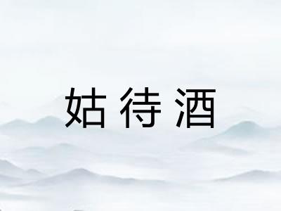 姑待酒
