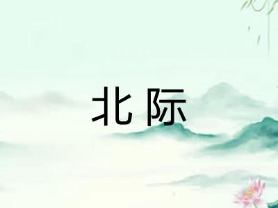 北际