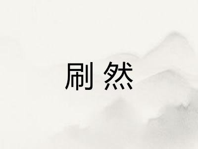 刷然